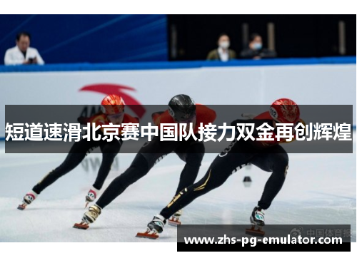 短道速滑北京赛中国队接力双金再创辉煌 短道速滑北京赛中国队接力双金再创辉煌