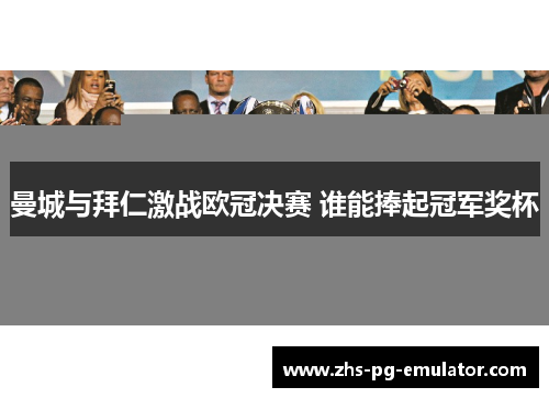 曼城与拜仁激战欧冠决赛 谁能捧起冠军奖杯 曼城与拜仁激战欧冠决赛 谁能捧起冠军奖杯