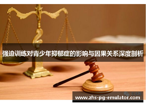 强迫训练对青少年抑郁症的影响与因果关系深度剖析 强迫训练对青少年抑郁症的影响与因果关系深度剖析