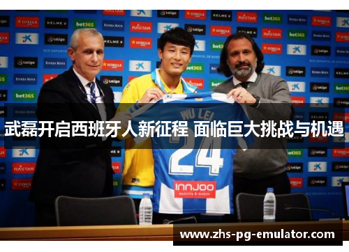 武磊开启西班牙人新征程 面临巨大挑战与机遇 武磊开启西班牙人新征程 面临巨大挑战与机遇