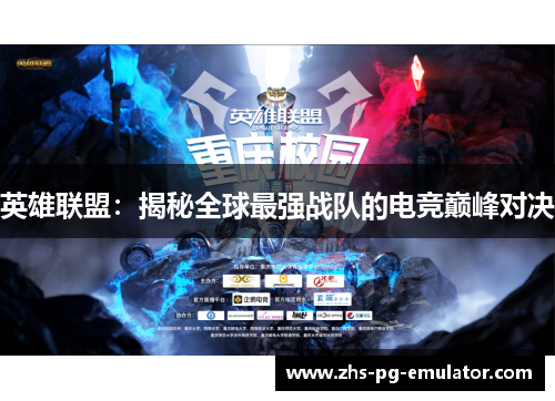 英雄联盟:揭秘全球最强战队的电竞巅峰对决 英雄联盟:揭秘全球最强战队的电竞巅峰对决
