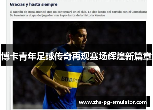 博卡青年足球传奇再现赛场辉煌新篇章 博卡青年足球传奇再现赛场辉煌新篇章