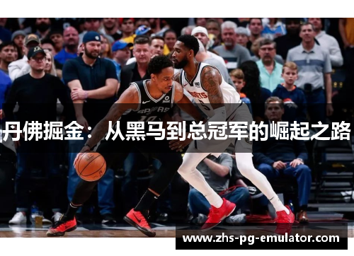 丹佛掘金:从黑马到总冠军的崛起之路 丹佛掘金:从黑马到总冠军的崛起之路