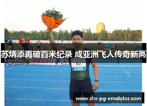 苏炳添再破百米纪录 成亚洲飞人传奇新高 苏炳添再破百米纪录 成亚洲飞人传奇新高