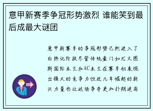 意甲新赛季争冠形势激烈 谁能笑到最后成最大谜团 意甲新赛季争冠形势激烈 谁能笑到最后成最大谜团