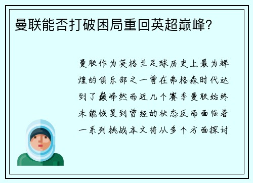 曼联能否打破困局重回英超巅峰? 曼联能否打破困局重回英超巅峰?