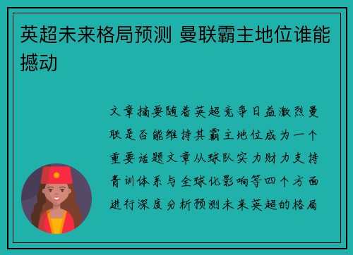 英超未来格局预测 曼联霸主地位谁能撼动 英超未来格局预测 曼联霸主地位谁能撼动