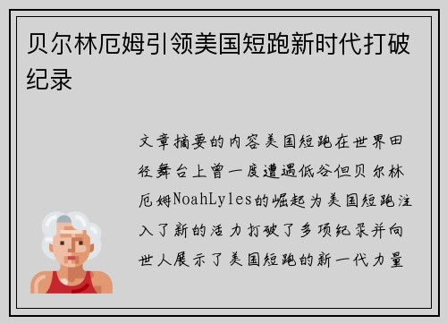 贝尔林厄姆引领美国短跑新时代打破纪录 贝尔林厄姆引领美国短跑新时代打破纪录