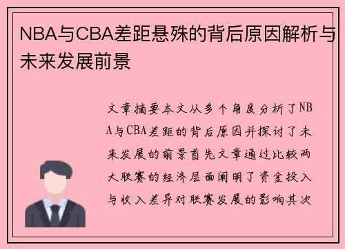 NBA与CBA差距悬殊的背后原因解析与未来发展前景 NBA与CBA差距悬殊的背后原因解析与未来发展前景