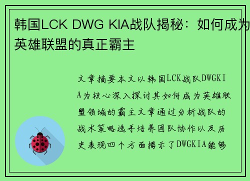 韩国LCK DWG KIA战队揭秘:如何成为英雄联盟的真正霸主 韩国LCK DWG KIA战队揭秘:如何成为英雄联盟的真正霸主