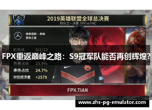 FPX重返巅峰之路：S9冠军队能否再创辉煌？