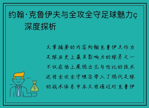 约翰·克鲁伊夫与全攻全守足球魅力的深度探析 约翰·克鲁伊夫与全攻全守足球魅力的深度探析