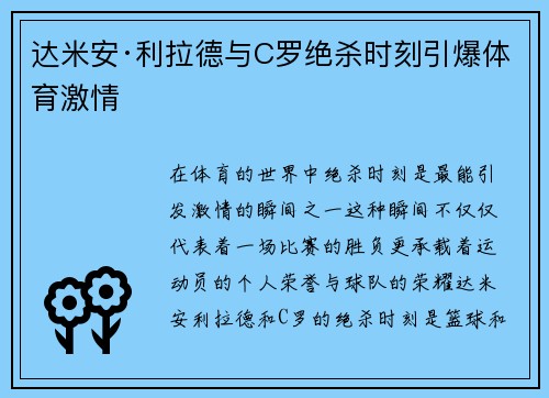 达米安·利拉德与C罗绝杀时刻引爆体育激情 达米安·利拉德与C罗绝杀时刻引爆体育激情