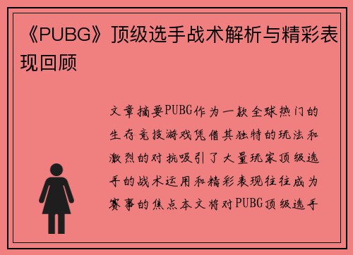《PUBG》顶级选手战术解析与精彩表现回顾 《PUBG》顶级选手战术解析与精彩表现回顾