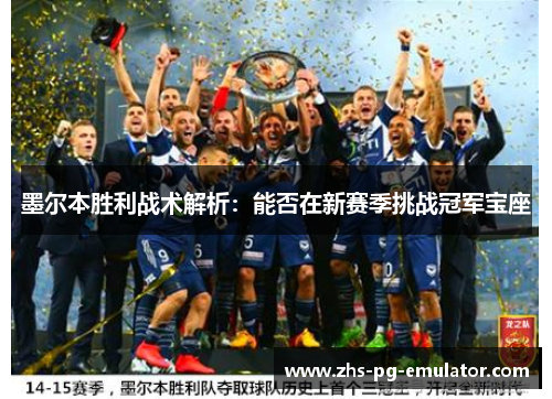 墨尔本胜利战术解析:能否在新赛季挑战冠军宝座 墨尔本胜利战术解析:能否在新赛季挑战冠军宝座