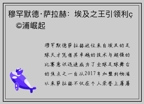 穆罕默德·萨拉赫:埃及之王引领利物浦崛起 穆罕默德·萨拉赫:埃及之王引领利物浦崛起