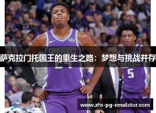 萨克拉门托国王的重生之路：梦想与挑战并存