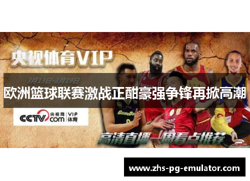 欧洲篮球联赛激战正酣豪强争锋再掀高潮 欧洲篮球联赛激战正酣豪强争锋再掀高潮