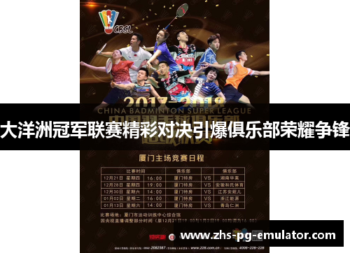 大洋洲冠军联赛精彩对决引爆俱乐部荣耀争锋 大洋洲冠军联赛精彩对决引爆俱乐部荣耀争锋