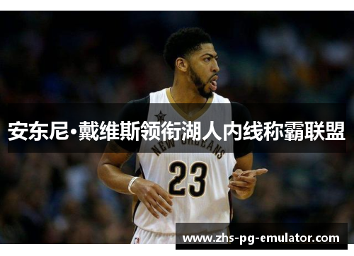 安东尼·戴维斯领衔湖人内线称霸联盟