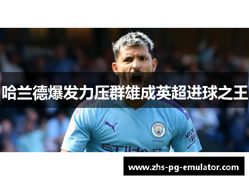 哈兰德爆发力压群雄成英超进球之王