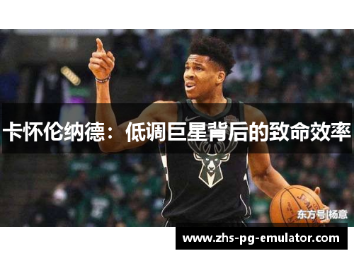 卡怀伦纳德:低调巨星背后的致命效率 卡怀伦纳德:低调巨星背后的致命效率