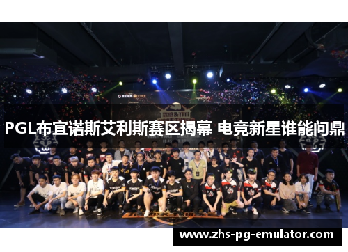 PGL布宜诺斯艾利斯赛区揭幕 电竞新星谁能问鼎 PGL布宜诺斯艾利斯赛区揭幕 电竞新星谁能问鼎
