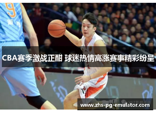 CBA赛季激战正酣 球迷热情高涨赛事精彩纷呈 CBA赛季激战正酣 球迷热情高涨赛事精彩纷呈