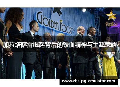 加拉塔萨雷崛起背后的铁血精神与土超荣耀 加拉塔萨雷崛起背后的铁血精神与土超荣耀