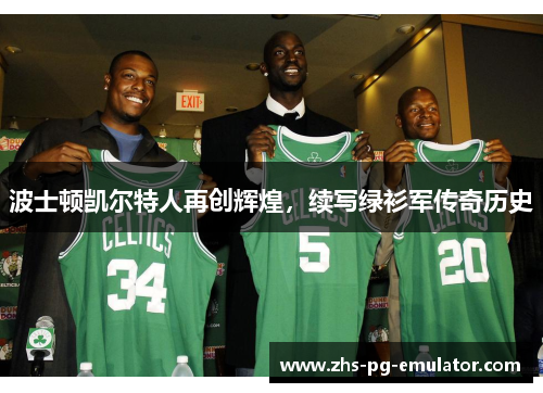 波士顿凯尔特人再创辉煌,续写绿衫军传奇历史 波士顿凯尔特人再创辉煌,续写绿衫军传奇历史