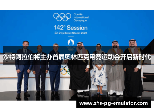 沙特阿拉伯将主办首届奥林匹克电竞运动会开启新时代 沙特阿拉伯将主办首届奥林匹克电竞运动会开启新时代