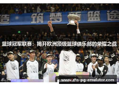 篮球冠军联赛：揭开欧洲顶级篮球俱乐部的荣耀之战