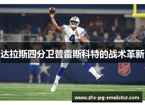 达拉斯四分卫普雷斯科特的战术革新 达拉斯四分卫普雷斯科特的战术革新