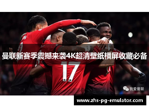 曼联新赛季震撼来袭4K超清壁纸横屏收藏必备 曼联新赛季震撼来袭4K超清壁纸横屏收藏必备