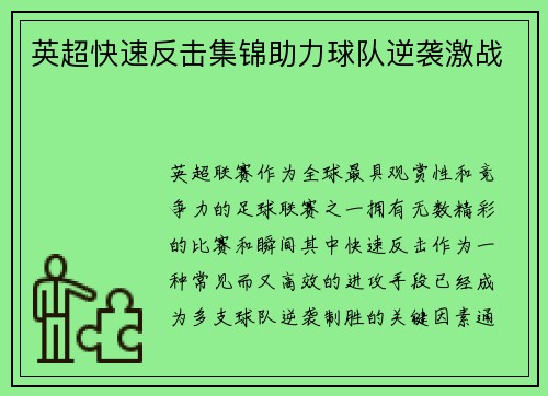 英超快速反击集锦助力球队逆袭激战 英超快速反击集锦助力球队逆袭激战