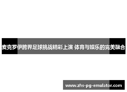 麦克罗伊跨界足球挑战精彩上演 体育与娱乐的完美融合