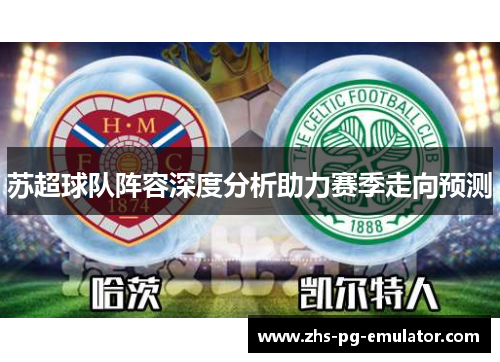 苏超球队阵容深度分析助力赛季走向预测 苏超球队阵容深度分析助力赛季走向预测