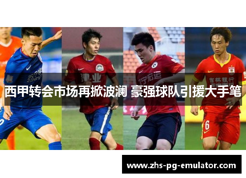 西甲转会市场再掀波澜 豪强球队引援大手笔 西甲转会市场再掀波澜 豪强球队引援大手笔