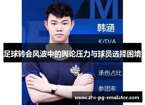 足球转会风波中的舆论压力与球员选择困境