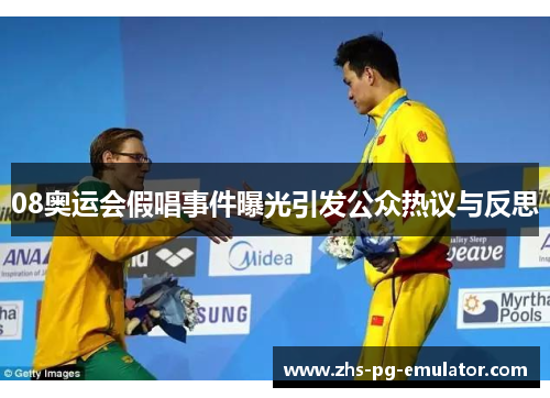 08奥运会假唱事件曝光引发公众热议与反思