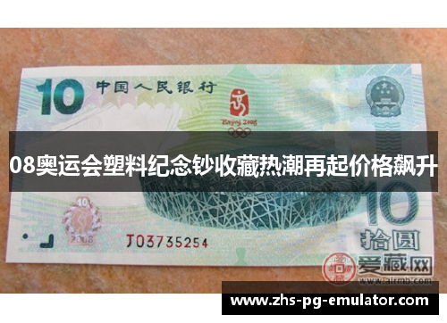 08奥运会塑料纪念钞收藏热潮再起价格飙升 08奥运会塑料纪念钞收藏热潮再起价格飙升