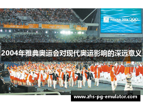 2004年雅典奥运会对现代奥运影响的深远意义 2004年雅典奥运会对现代奥运影响的深远意义