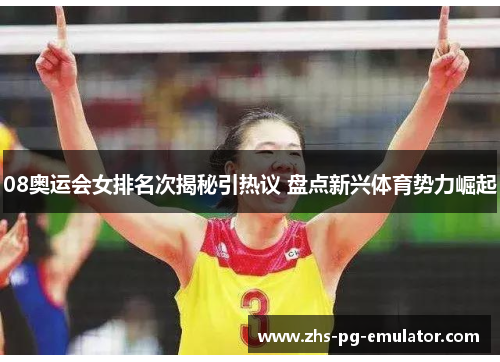 08奥运会女排名次揭秘引热议 盘点新兴体育势力崛起 08奥运会女排名次揭秘引热议 盘点新兴体育势力崛起