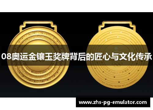 08奥运金镶玉奖牌背后的匠心与文化传承 08奥运金镶玉奖牌背后的匠心与文化传承