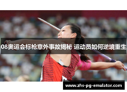 08奥运会标枪意外事故揭秘 运动员如何逆境重生 08奥运会标枪意外事故揭秘 运动员如何逆境重生