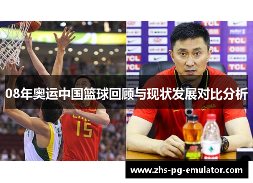 08年奥运中国篮球回顾与现状发展对比分析 08年奥运中国篮球回顾与现状发展对比分析