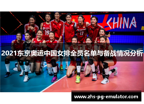 2021东京奥运中国女排全员名单与备战情况分析 2021东京奥运中国女排全员名单与备战情况分析