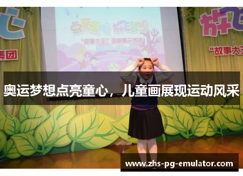 奥运梦想点亮童心,儿童画展现运动风采 奥运梦想点亮童心,儿童画展现运动风采